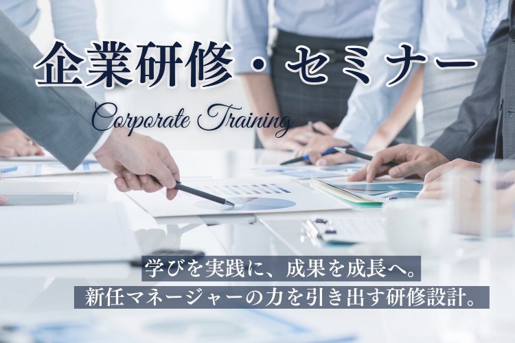 企業研修・セミナー