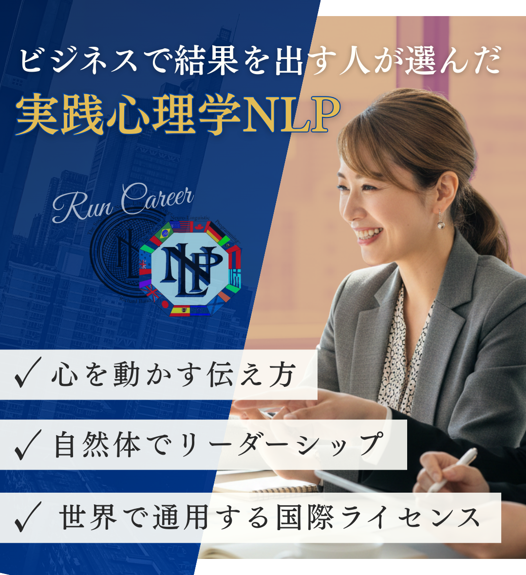NLP講座 ランキャリ®+