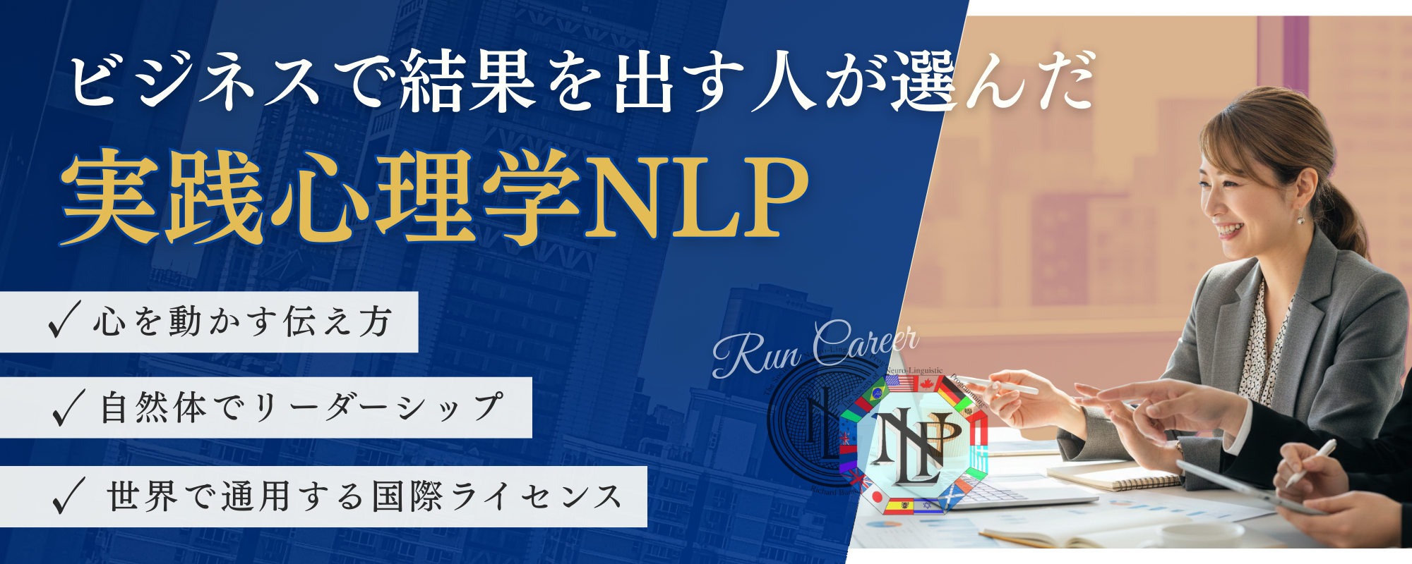 NLP講座 ランキャリ®+