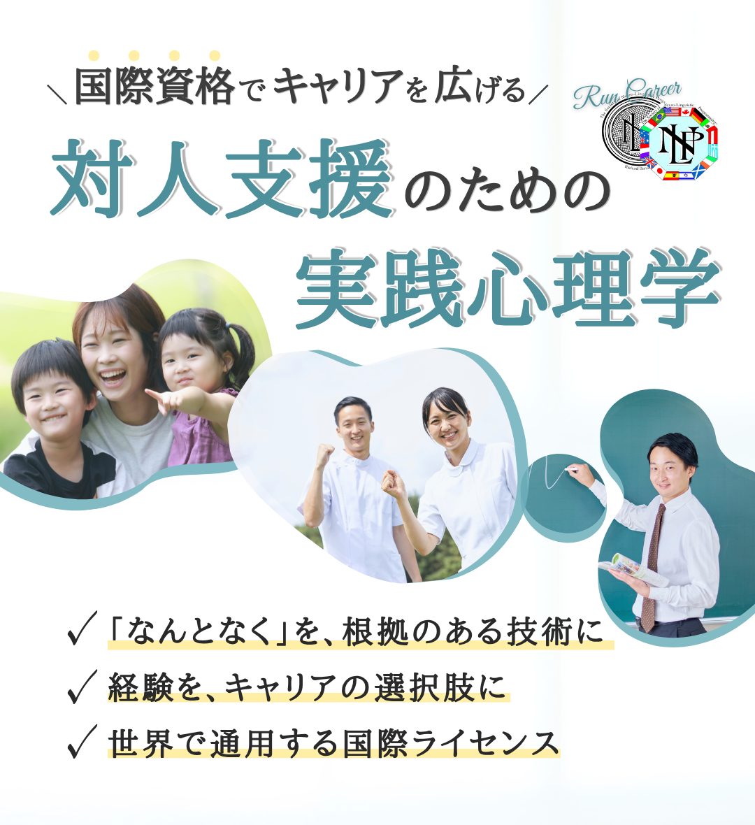 対人支援のための実践心理学 NLP創始者認定講座 ランキャリ®+
