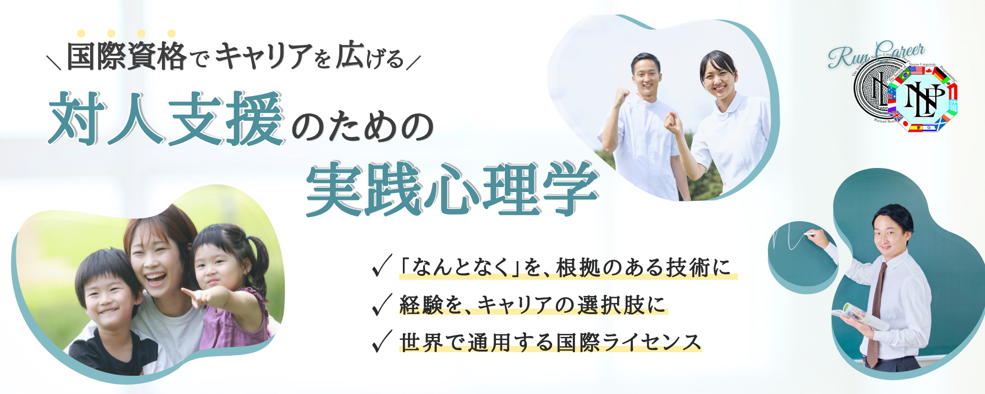 対人支援のための実践心理学 NLP創始者認定講座 ランキャリ®+